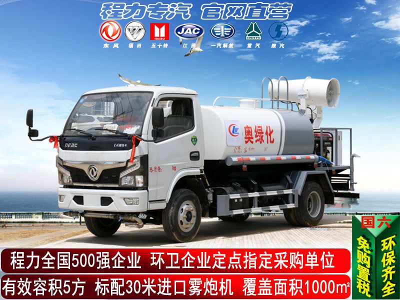 (5方国六)东风雾炮洒水车
