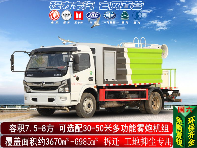（7.5方）多功能抑尘车