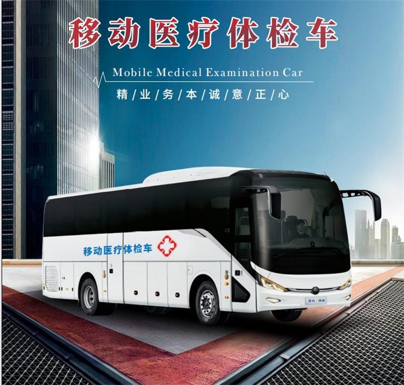 移动医疗体检车（12米）