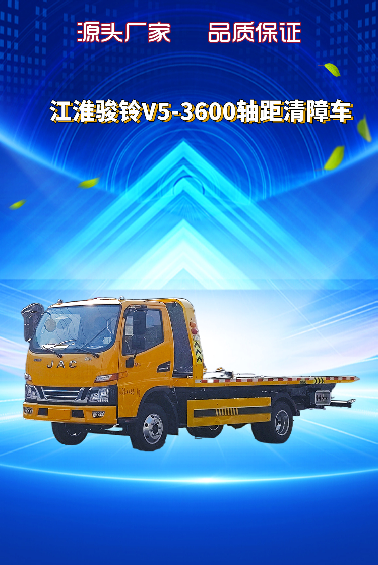 江淮骏铃V5-3600轴距清障车(图2)