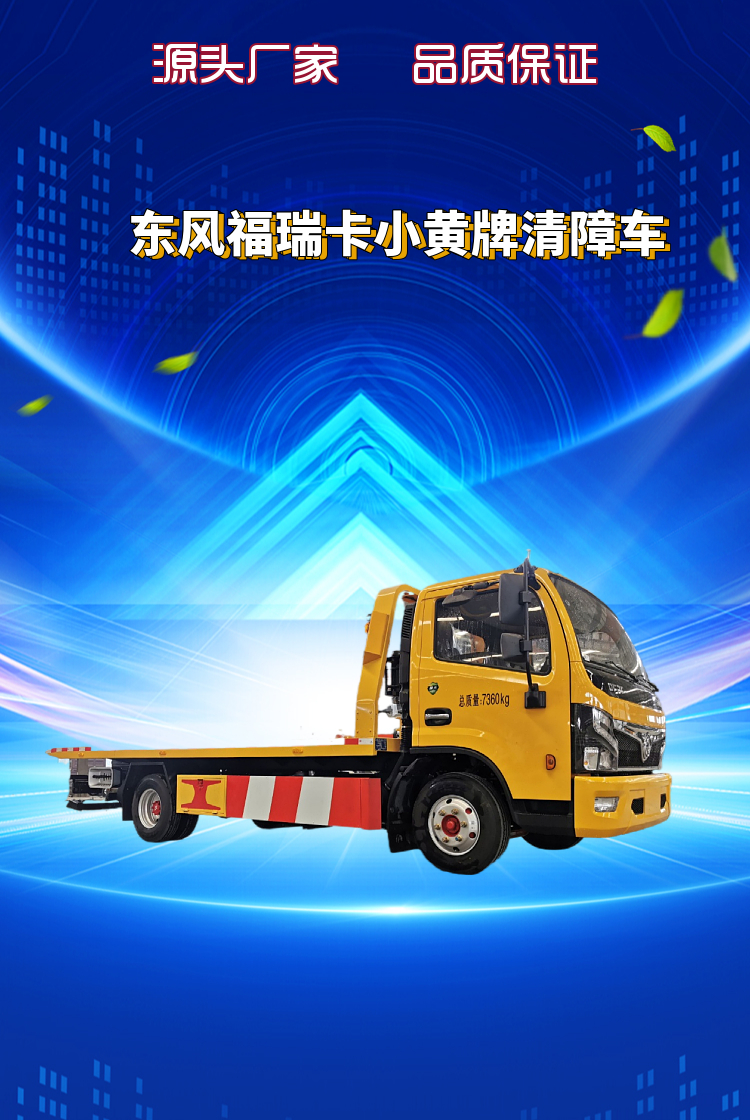 东风福瑞卡小黄牌清障车(图1)