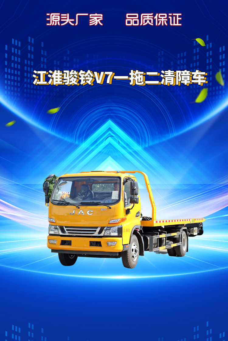 江淮骏铃V7一拖二清障车(图1)