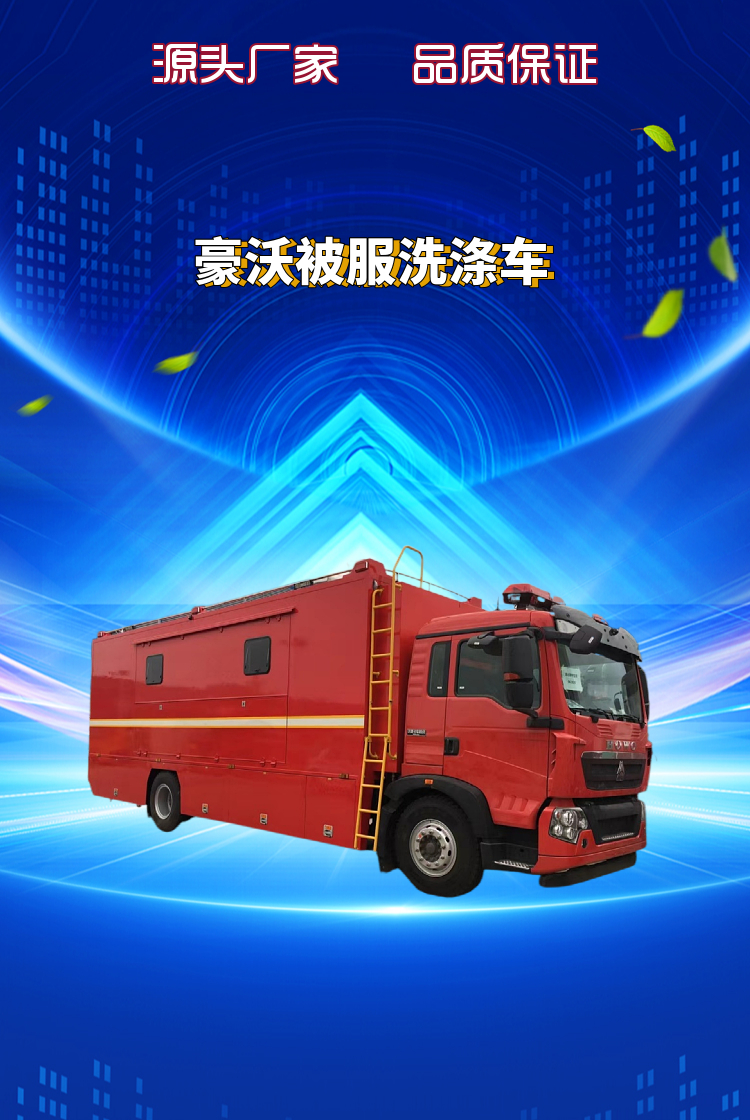 重汽豪沃被服洗涤车(图2)