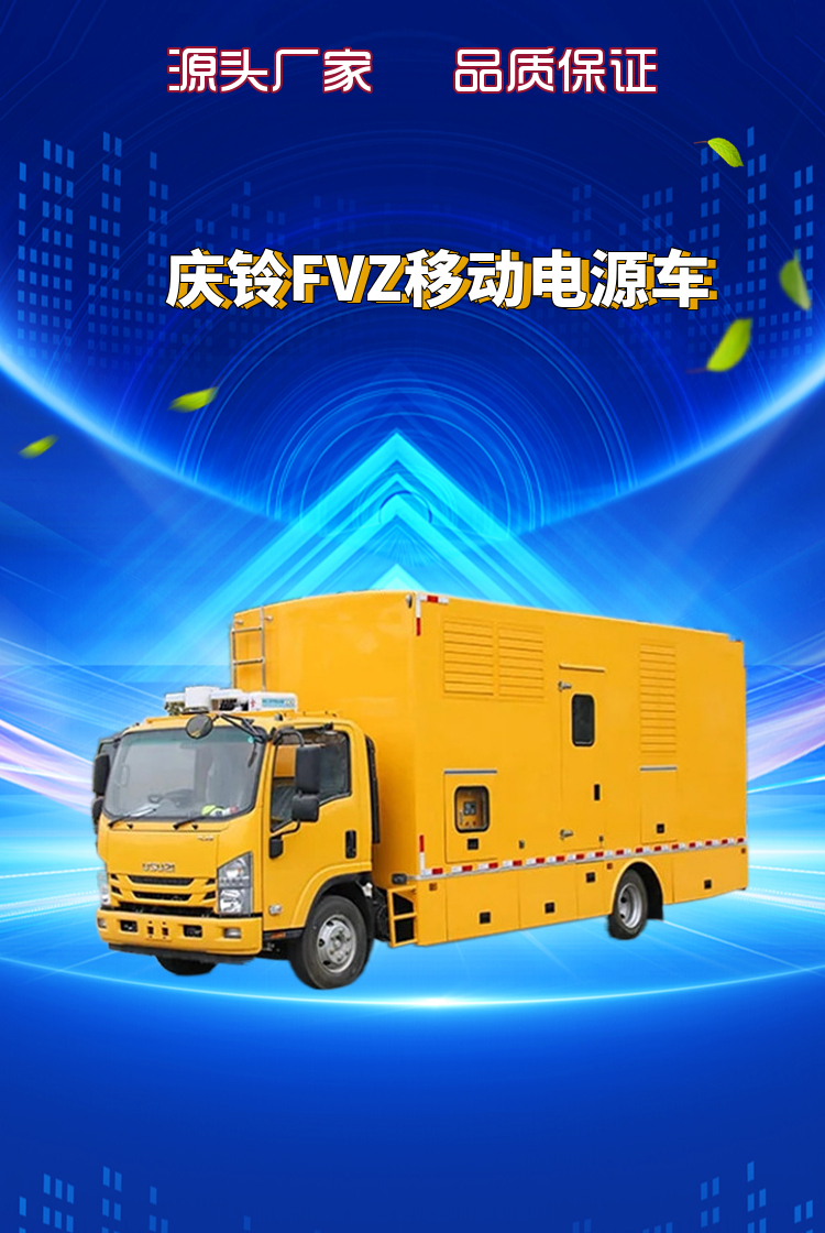 庆铃FVZ移动应急发电车_移动电源车(图1)