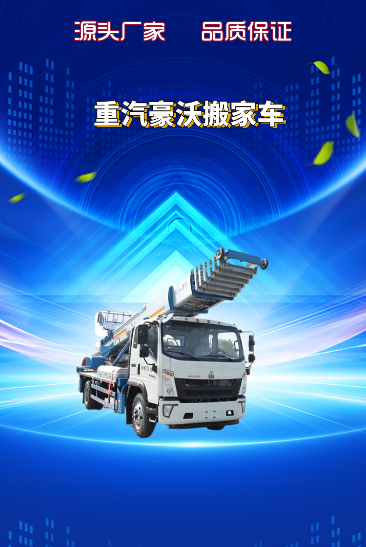 重汽豪沃搬家车(图1)