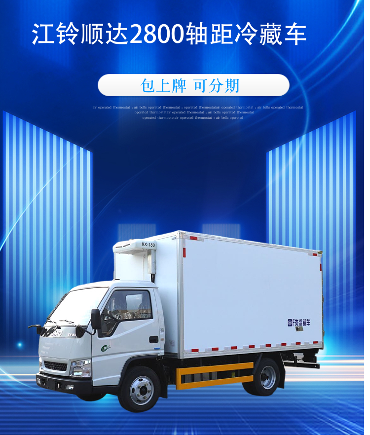 江铃顺达2800轴距冷藏车(图1)