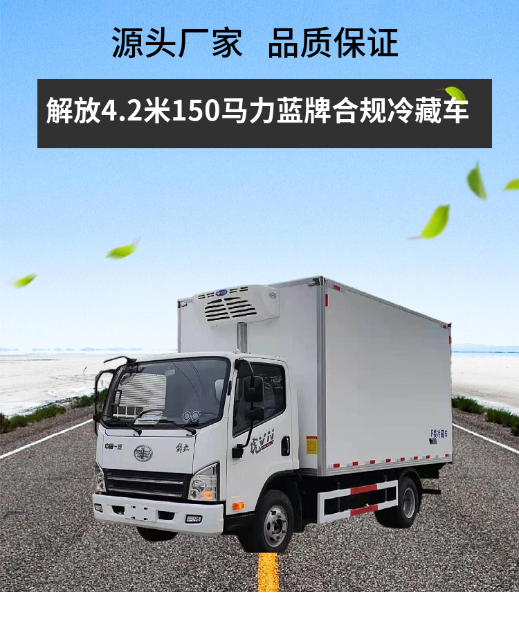 解放4.2米150马力蓝牌合规冷藏车(图1)