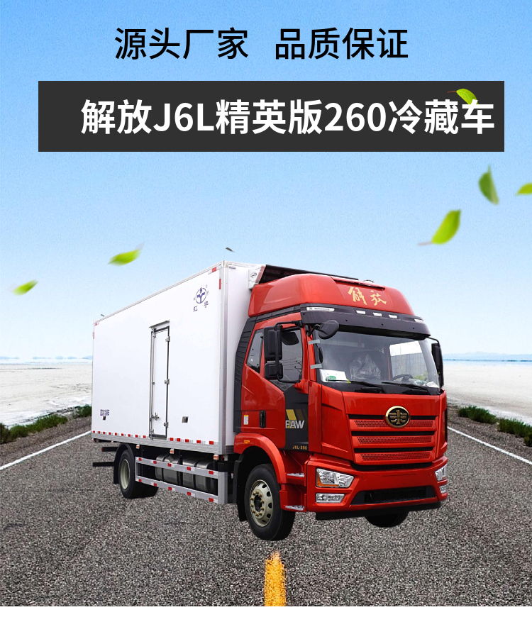解放J6L精英版260冷藏车(图1)