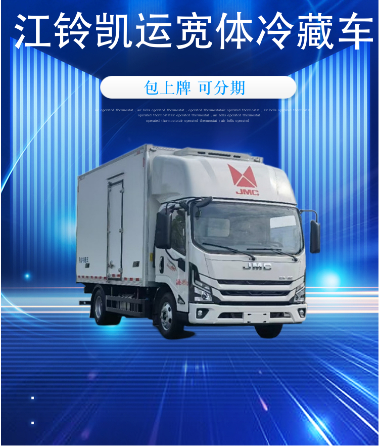 江铃新凯运宽体冷藏车(图1)