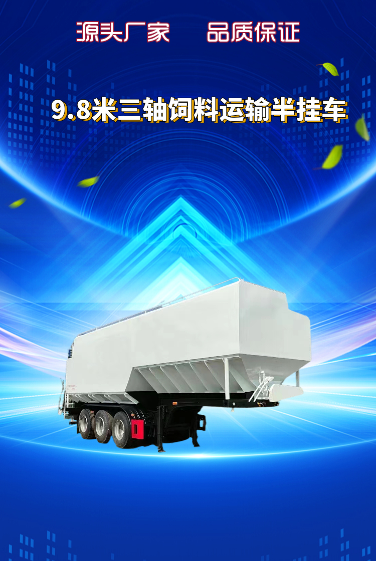 9.8米三轴下沉式散装饲料运输半挂车(图1)