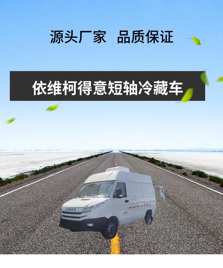 依维柯得意V35短轴冷藏车(图1)