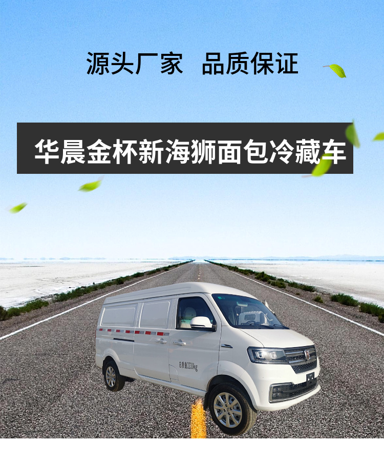 华晨金杯新海狮X30LS面包冷藏车(图1)