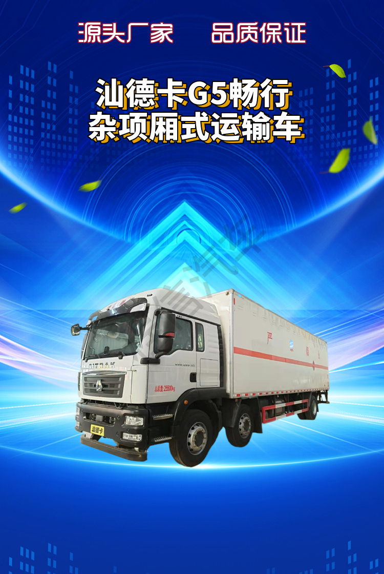 汕德卡G5畅行杂项厢式运输车(图1)