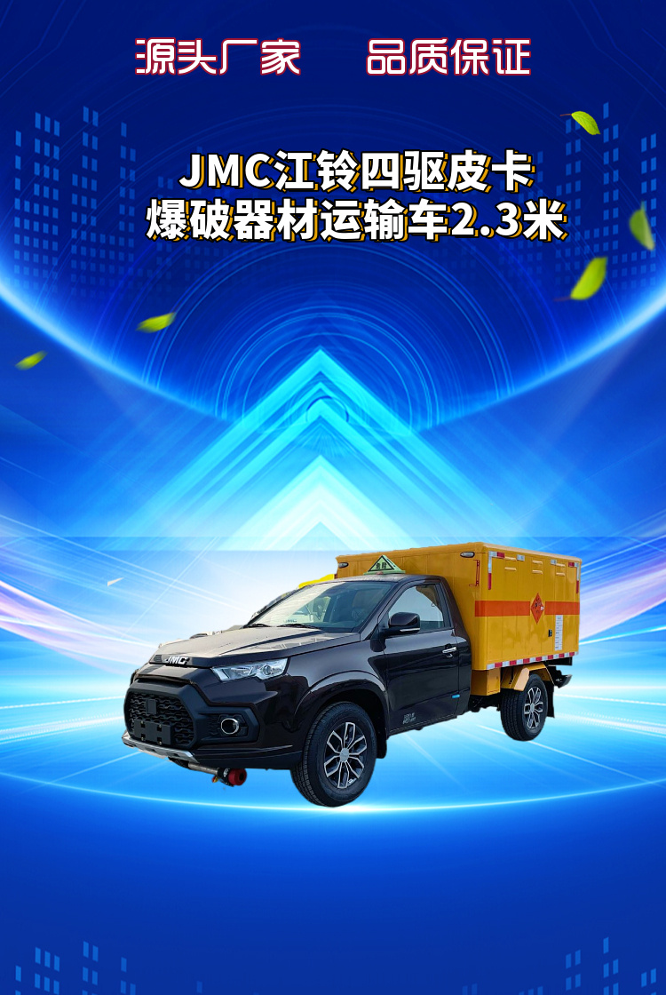 JMC江铃四驱皮卡爆破器材运输车2.3米(图1)