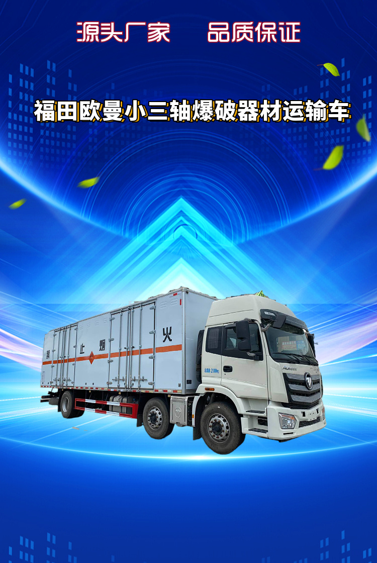 福田欧曼小三轴爆破器材运输车(图1)