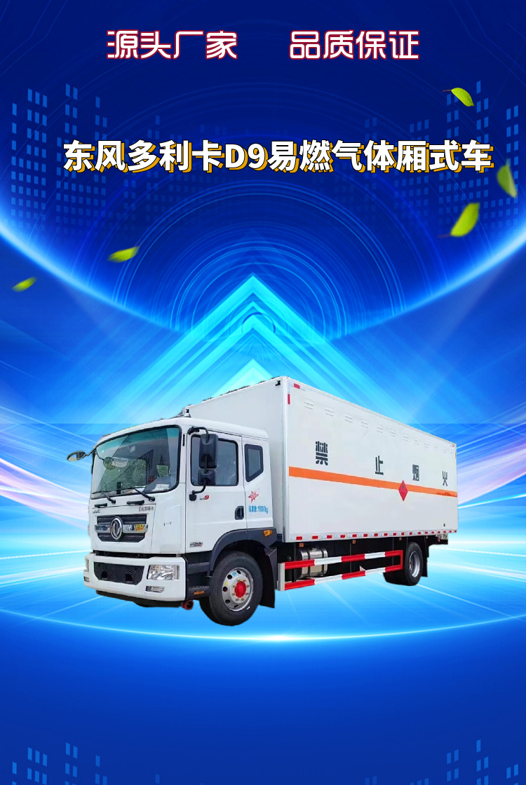 东风多利卡D9易燃气体厢式车 3类危险品运输车(图1)
