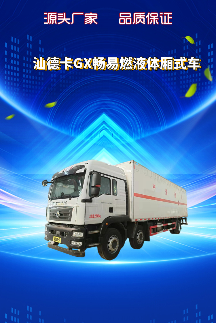 汕德卡GX畅易燃液体厢式运输车 3类危险品厢式车(图1)