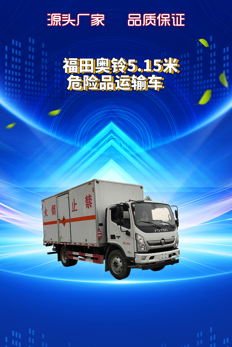 奥铃5.15米危险品运输车 福田4.75米排半易燃液体厢式车(图1)