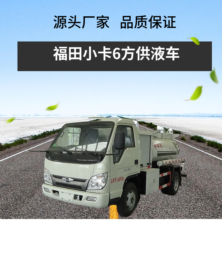 福田小卡6方供液车(图1)