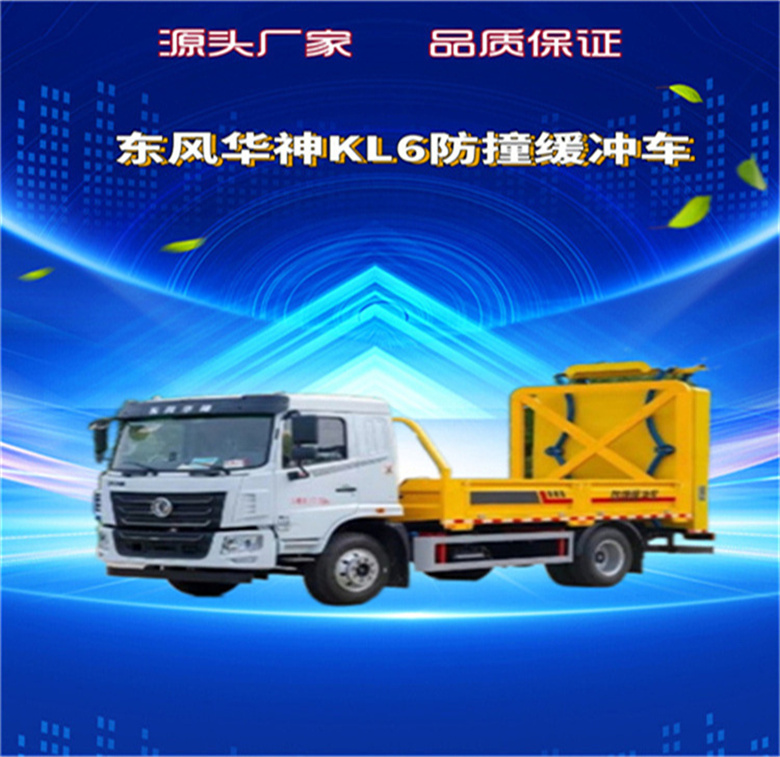 东风华神KL6防撞缓冲车(图1)