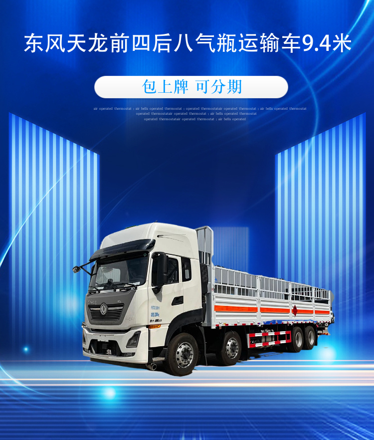 东风天龙前四后八气瓶运输车9.4米(图1)