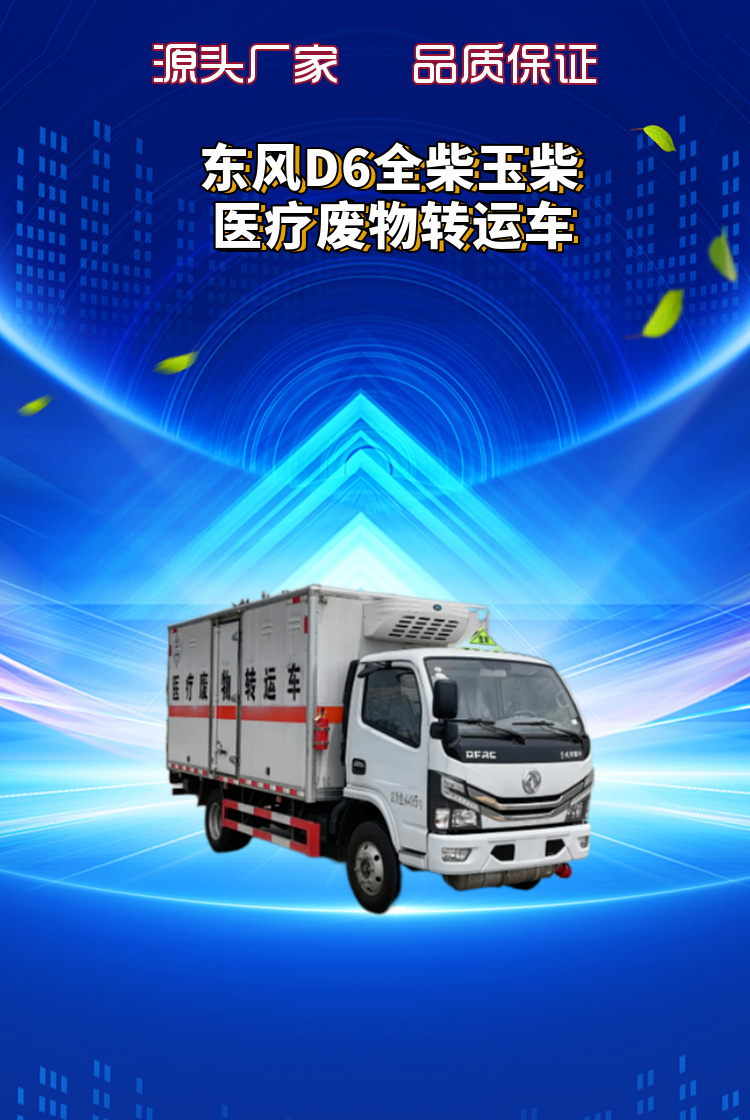 东风D6蓝牌全柴玉柴医疗废物转运车(图1)