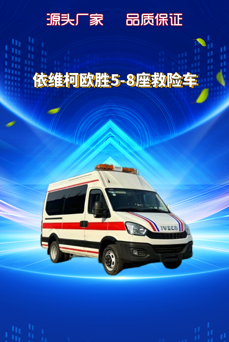 依维柯欧胜5-8座救险车(图1)