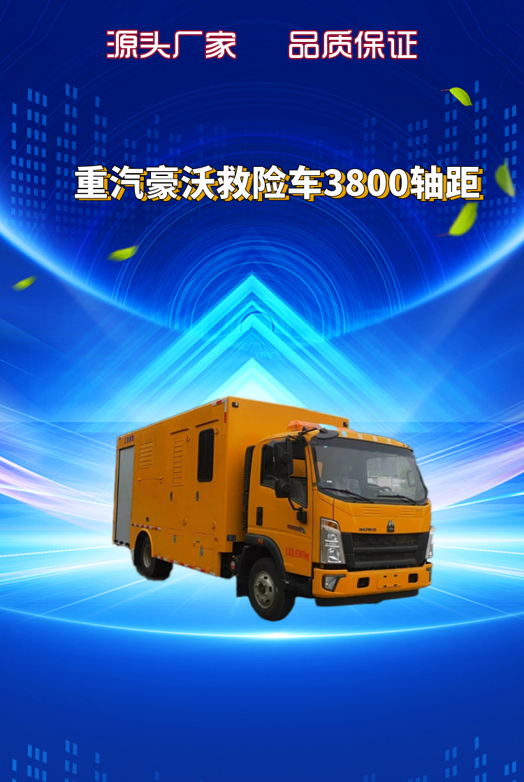 重汽豪沃救险车3800轴距(图1)