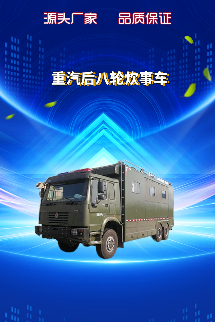 重汽后八轮炊事车(图1)