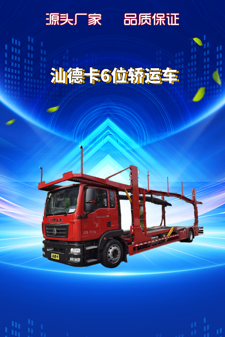 汕德卡6位轿运车(图1)