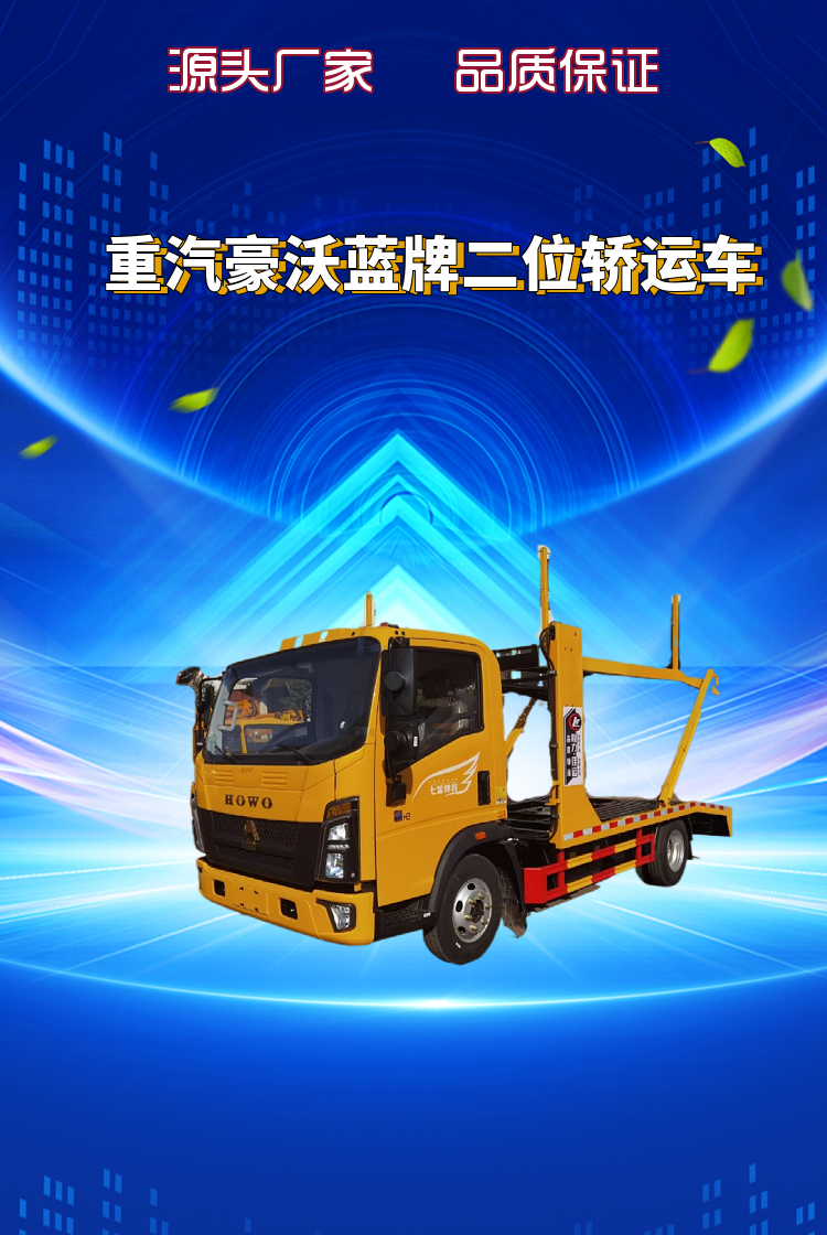 重汽豪沃蓝牌二位轿运车(图1)
