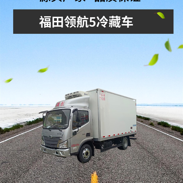 福田领航5冷藏车(图1)