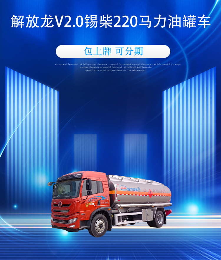 解放龙V2.0锡柴220马力油罐车(图1)