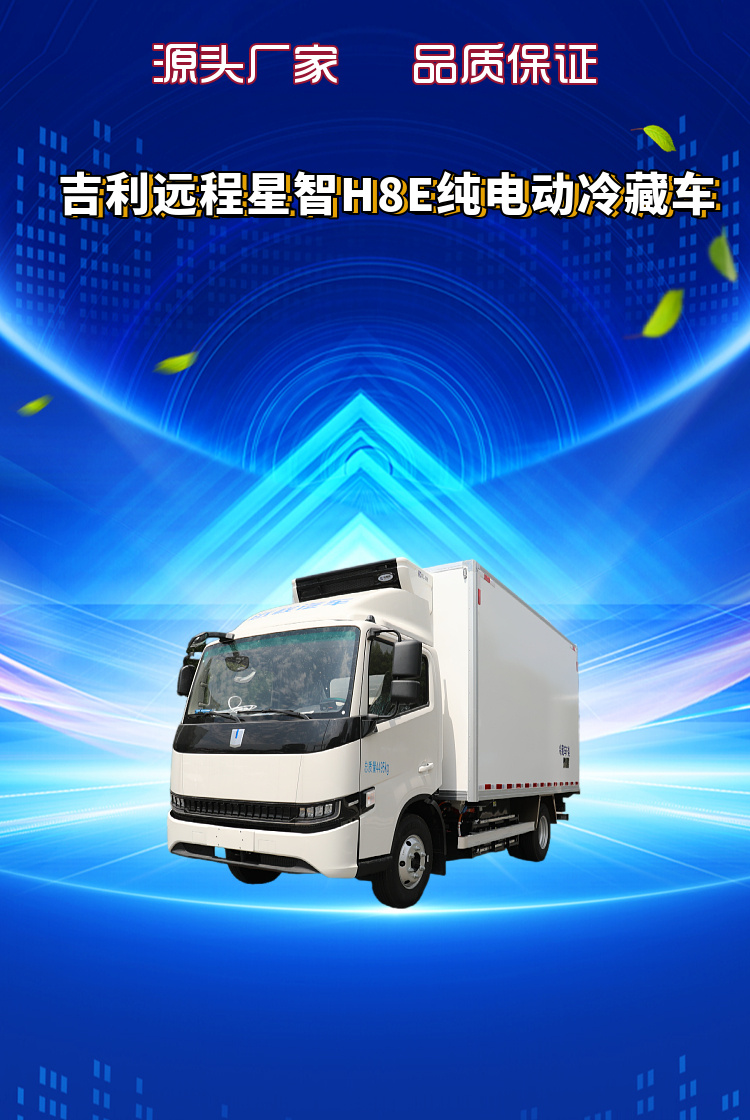吉利远程星智H8E纯电动冷藏车(图1)