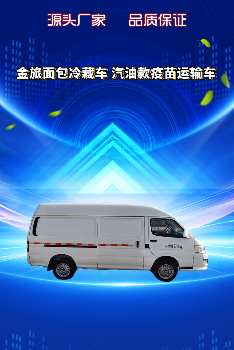 金旅面包冷藏车 汽油款疫苗运输车(图1)