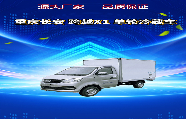 重庆长安 跨越X1 东安汽油122马力单轮冷藏车(图1)