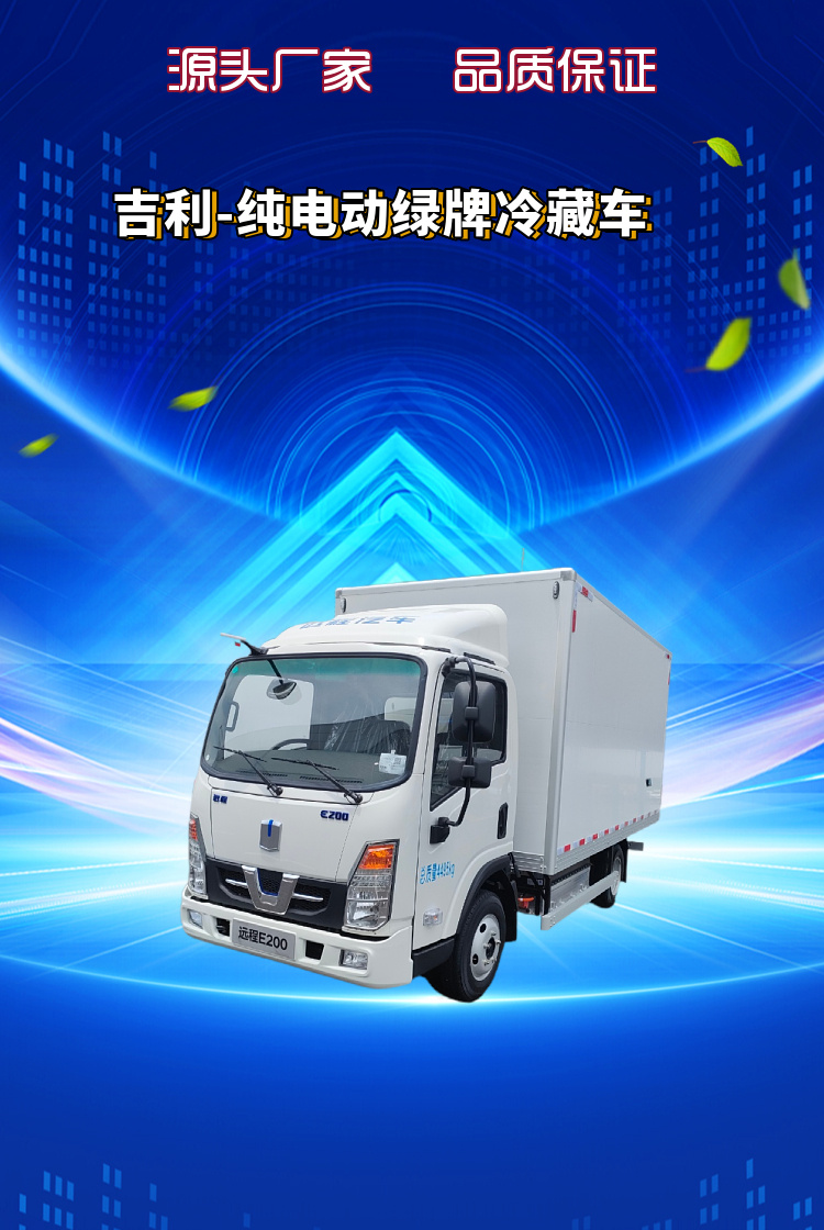 吉利-纯电动绿牌冷藏车(图1)
