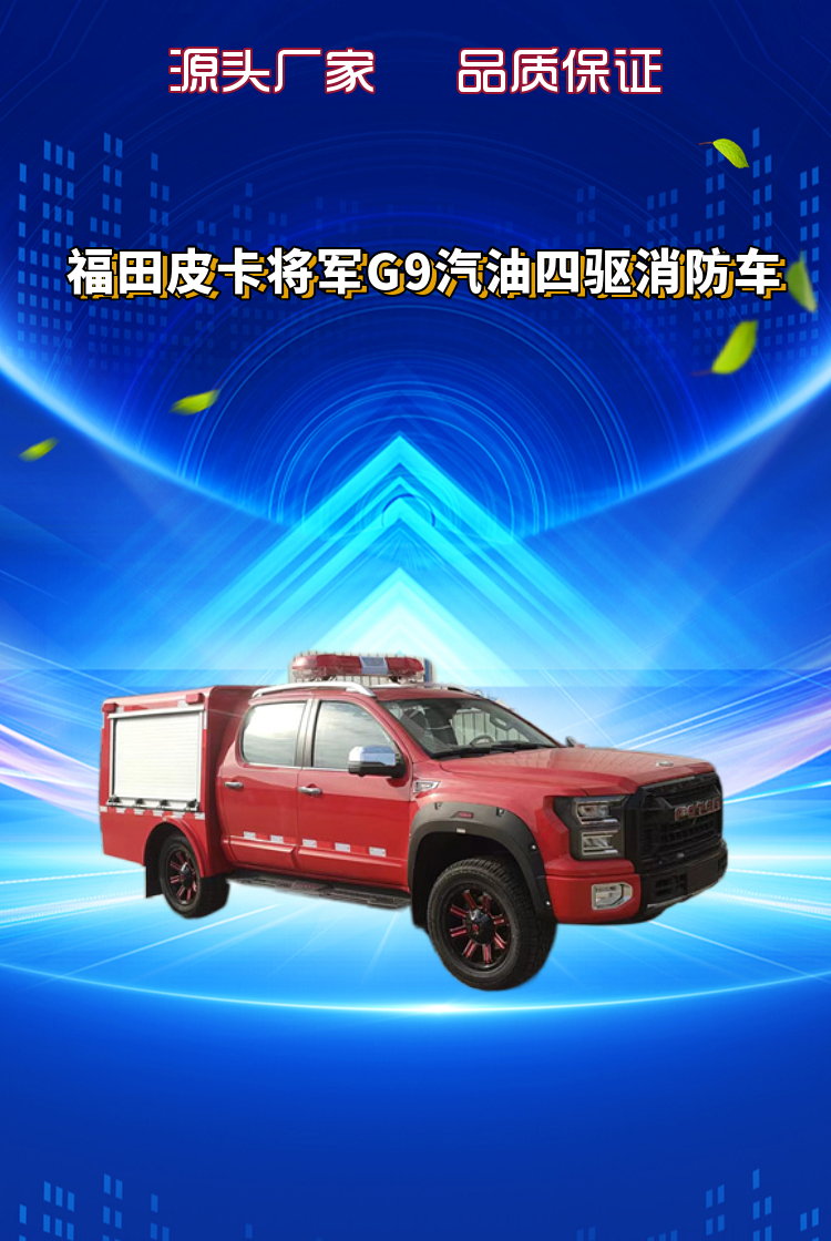 福田皮卡将军G9汽油四驱自动档-器材消防车(图1)