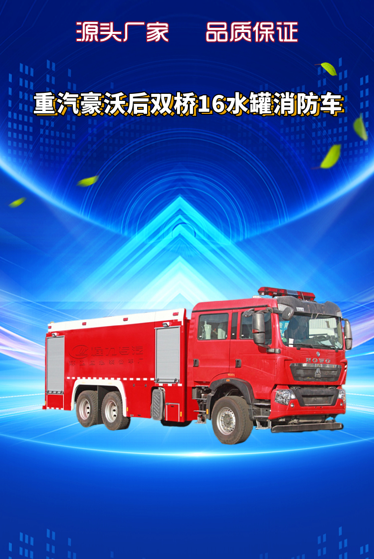 （国六）重汽豪沃后双桥16水罐消防车(图1)
