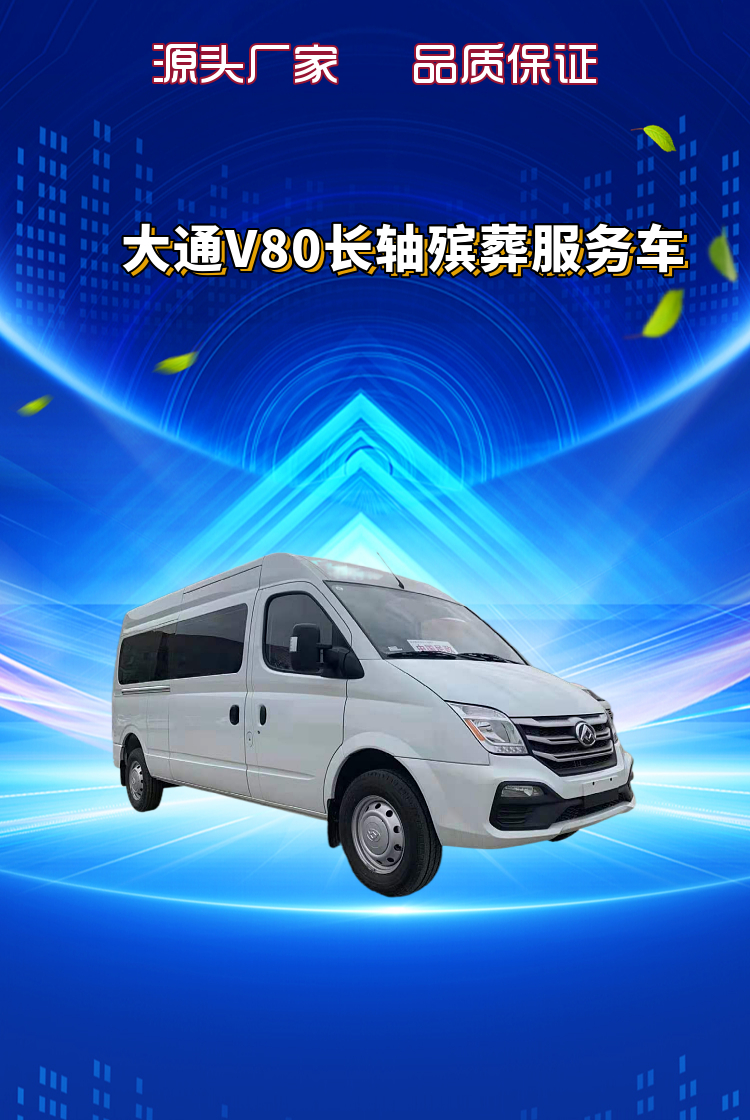 大通V80长轴殡葬服务车(图1)