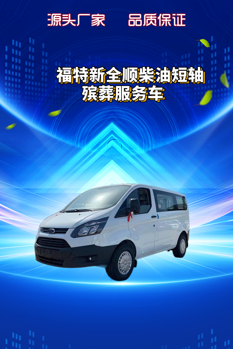 福特新全顺（柴油短轴）殡葬服务车(图1)