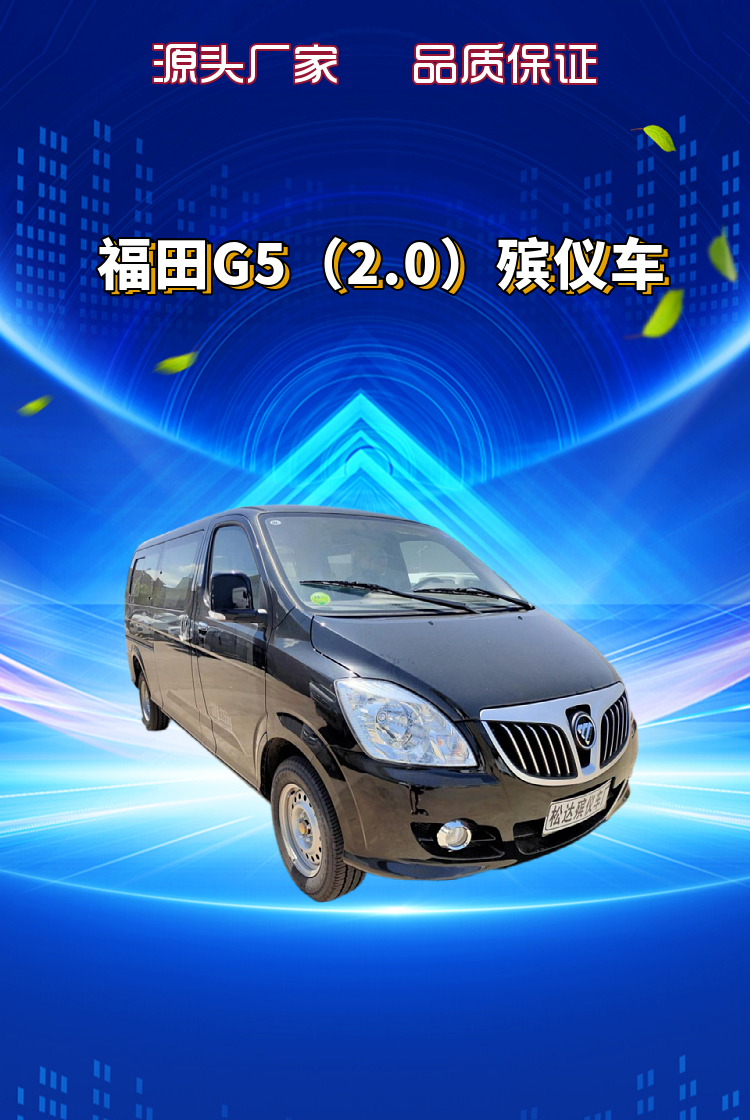 福田G5（2.0）殡仪车(图1)