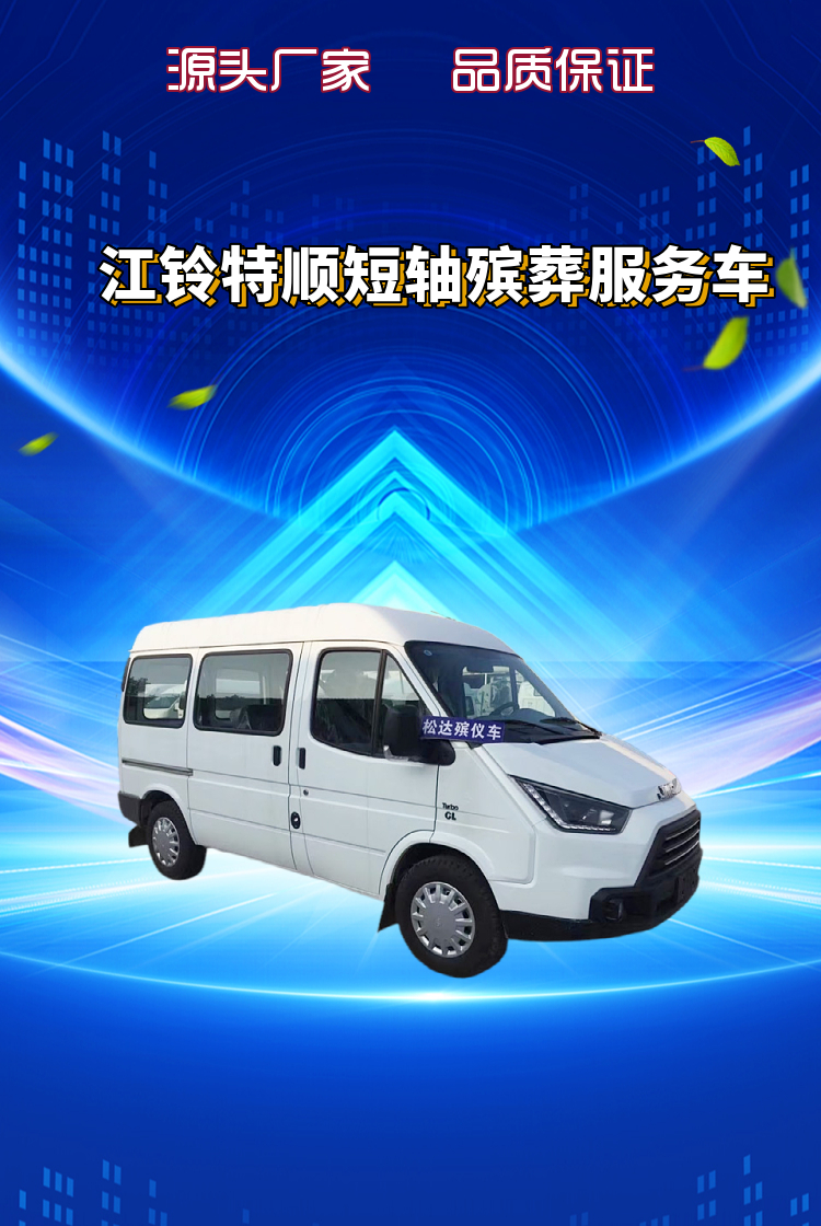 江铃特顺短轴殡葬服务车(图1)