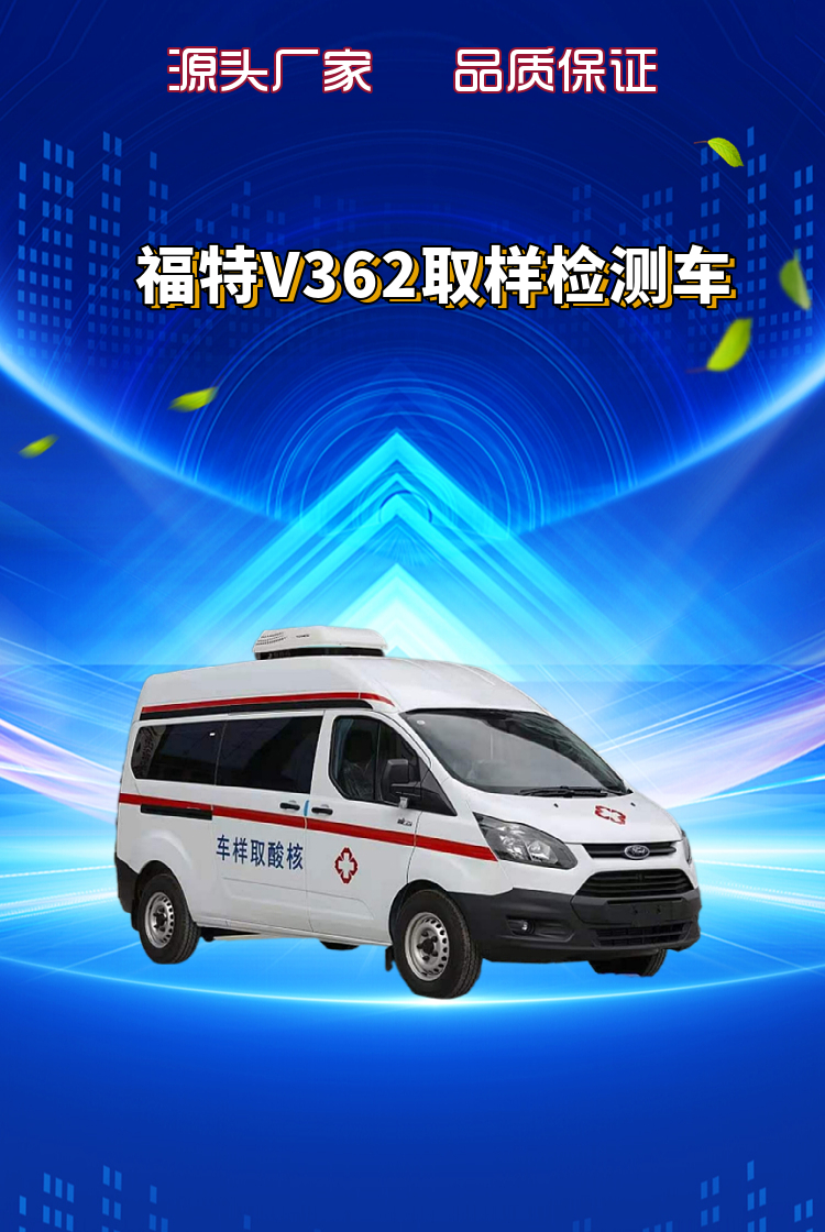 福特V362取样检测车(图1)