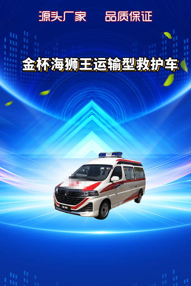 金杯海狮王运输型救护车(图1)