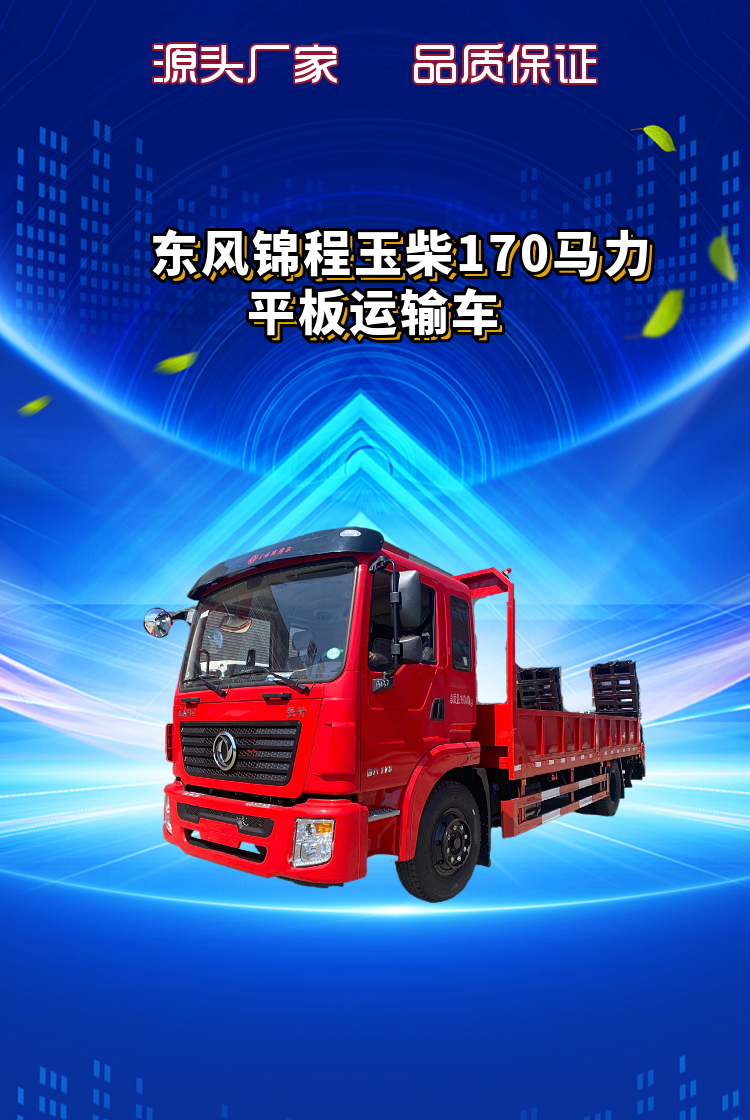 东风锦程国六玉柴170马力平板运输车(图1)