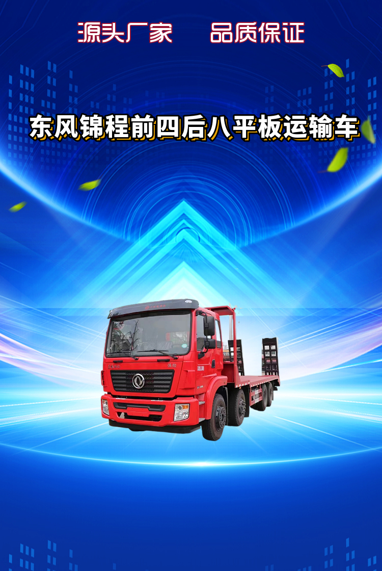 东风锦程前四后八平板运输车(图1)