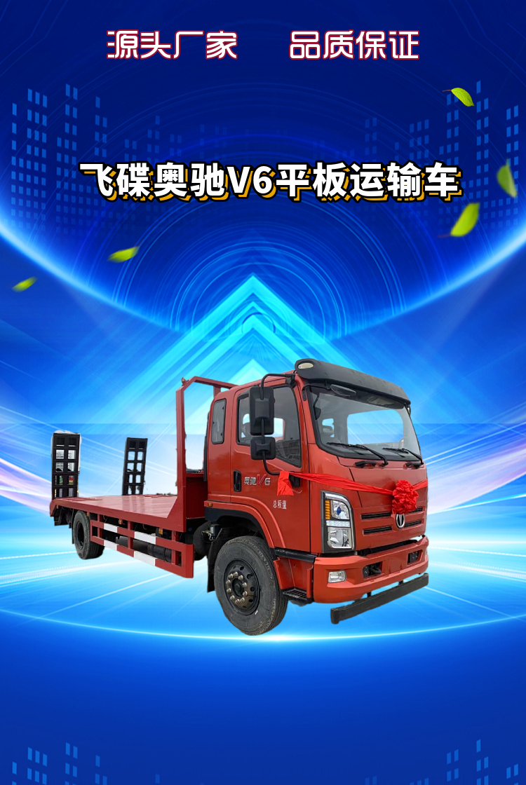 飞碟奥驰V6平板运输车(图1)