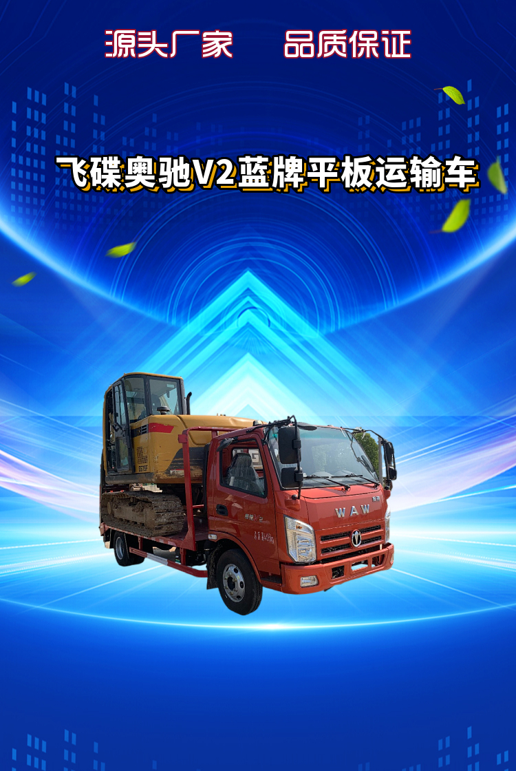 飞碟奥驰V2蓝牌平板运输车(图1)