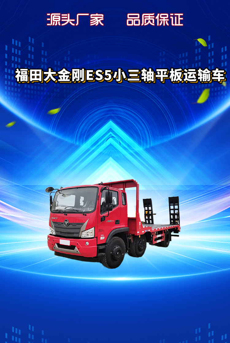 福田大金刚ES5小三轴1800+3000平板运输车(图1)